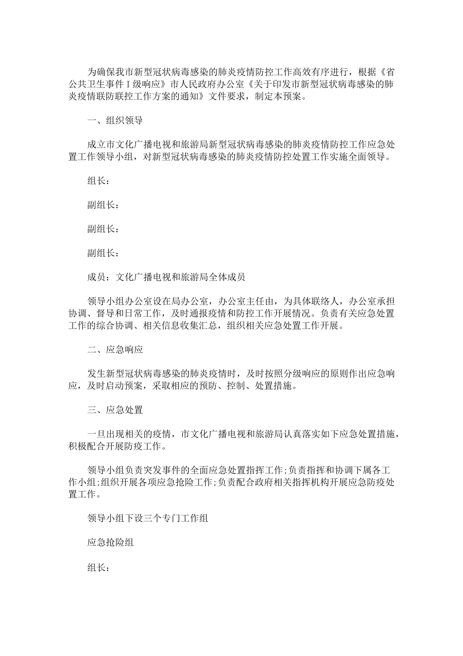 养老服务机构新冠肺炎疫情应急预案 新冠肺炎疫情防控应急预案3篇精选_第1页