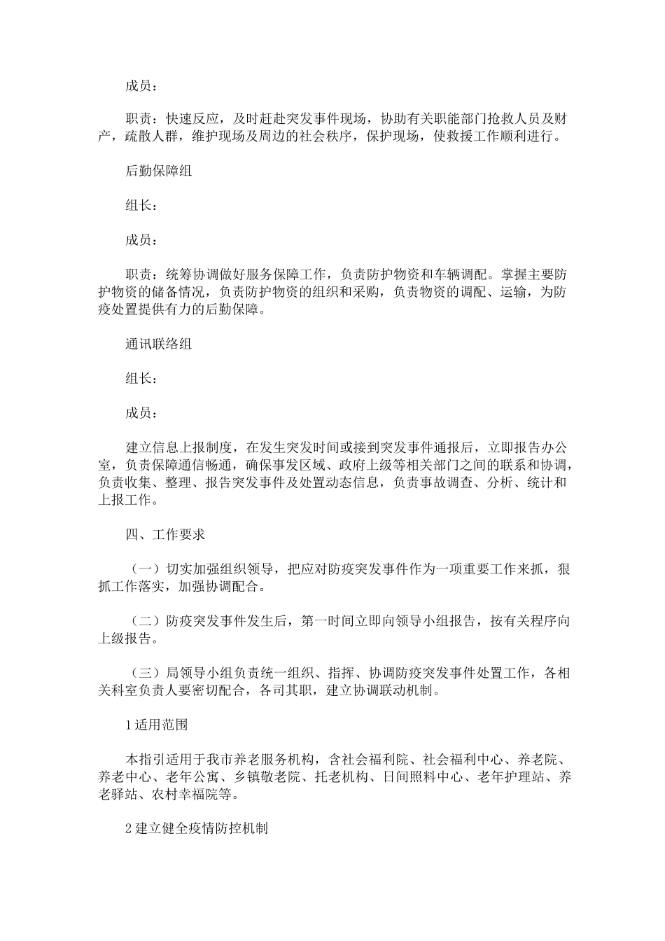 养老服务机构新冠肺炎疫情应急预案 新冠肺炎疫情防控应急预案3篇精选_第2页