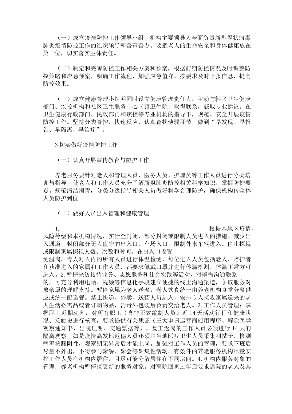 养老服务机构新冠肺炎疫情应急预案 新冠肺炎疫情防控应急预案3篇精选_第3页