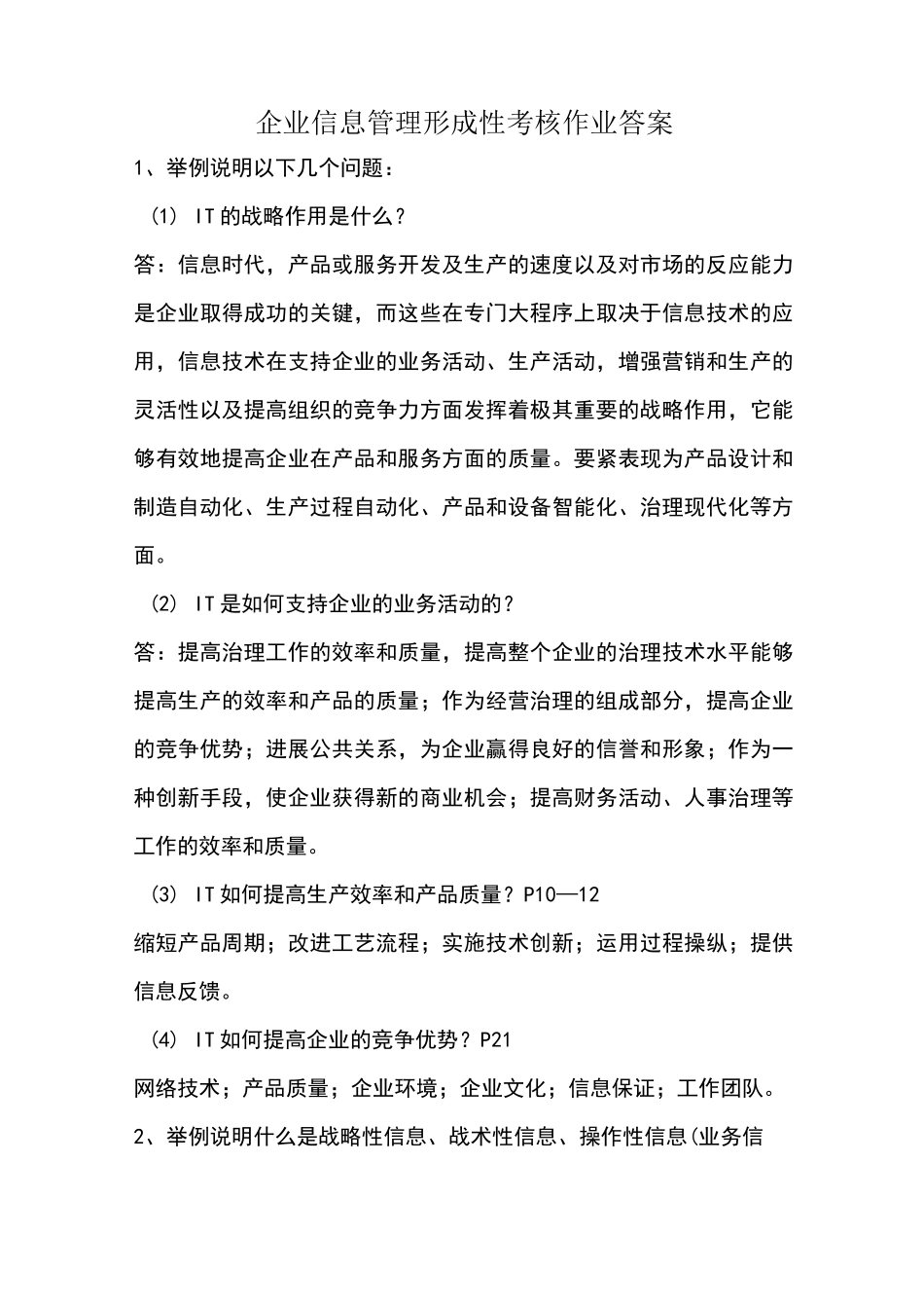 企业信息管理形成性考核作业答案_第1页