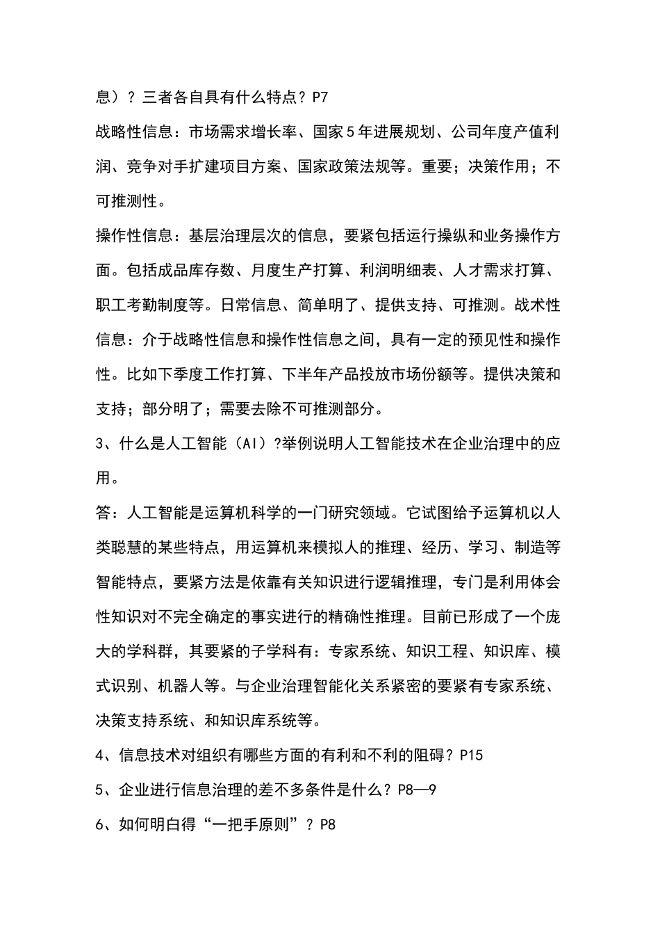 企业信息管理形成性考核作业答案_第2页