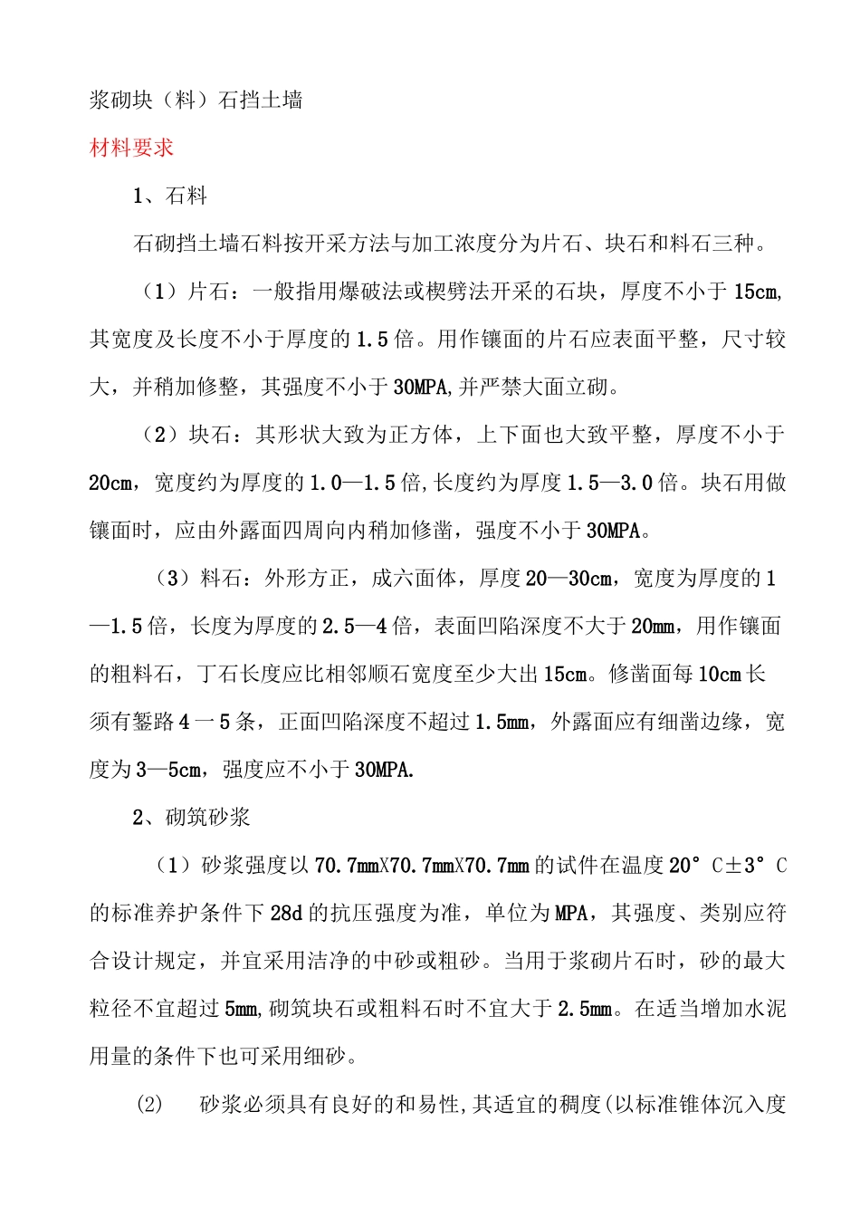 浆砌块(料)石挡土墙_第1页