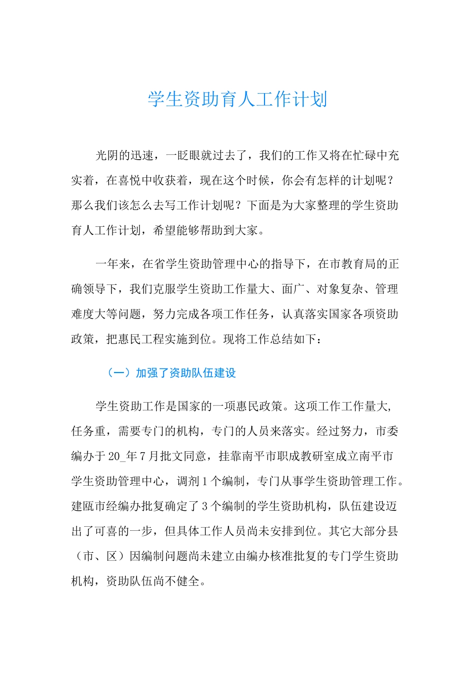 学生资助育人工作计划_第1页