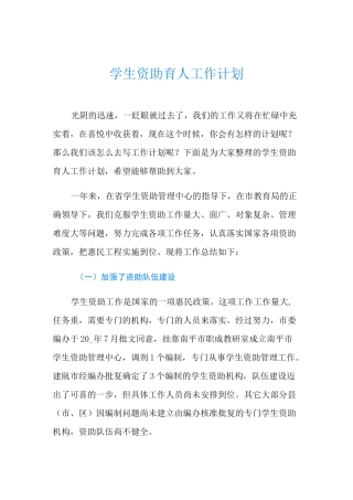 学生资助育人工作计划
