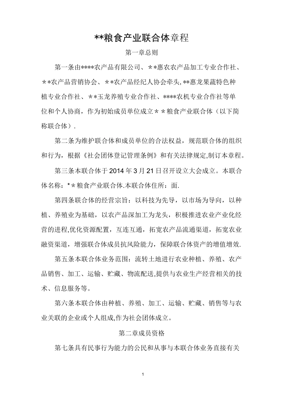农业产业联合体章程【范本模板】_第1页
