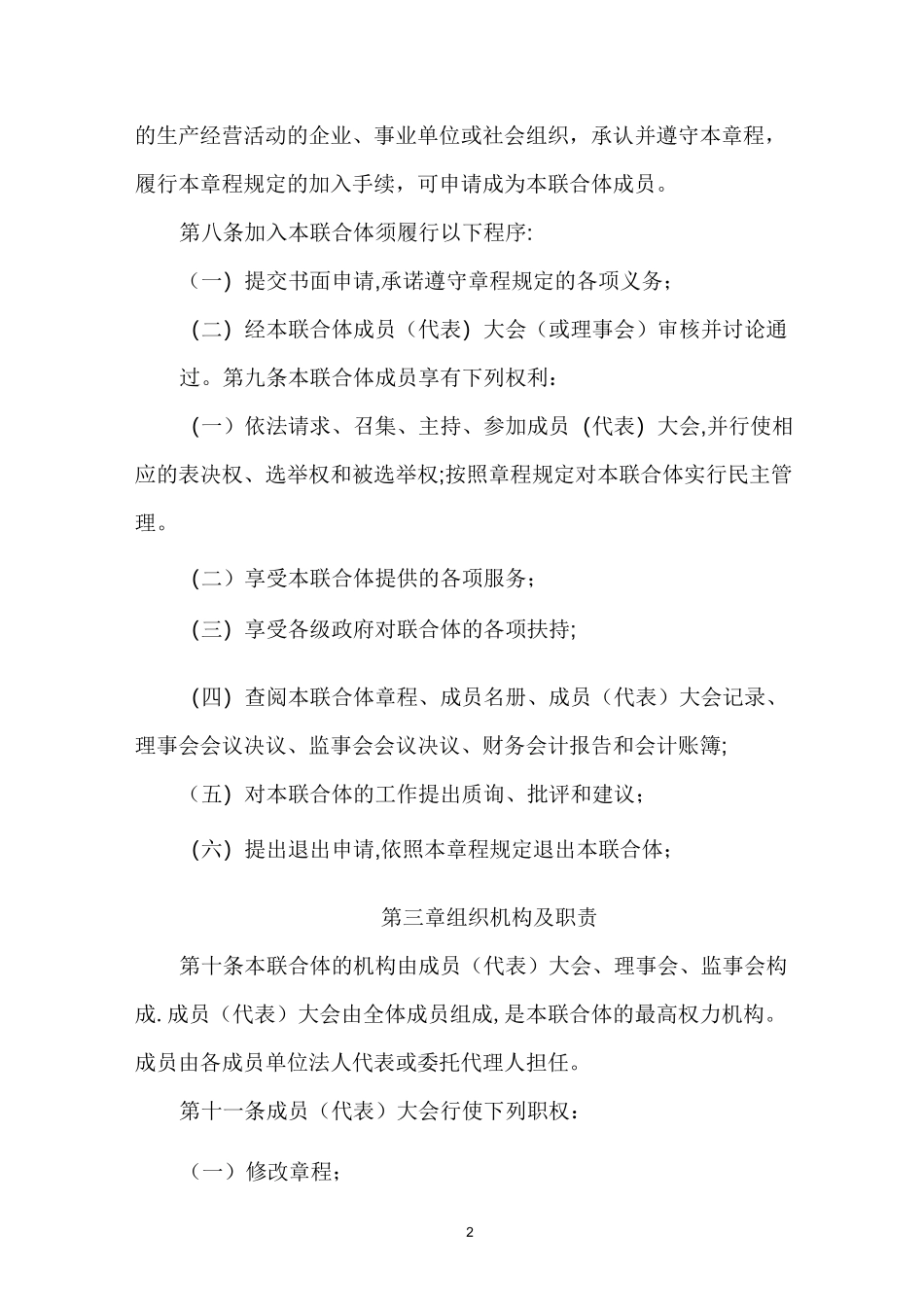 农业产业联合体章程【范本模板】_第2页