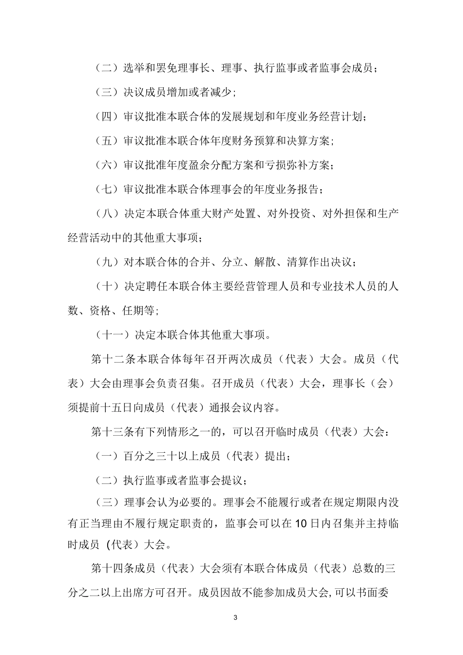 农业产业联合体章程【范本模板】_第3页