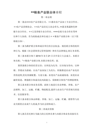 农业产业联合体章程【范本模板】