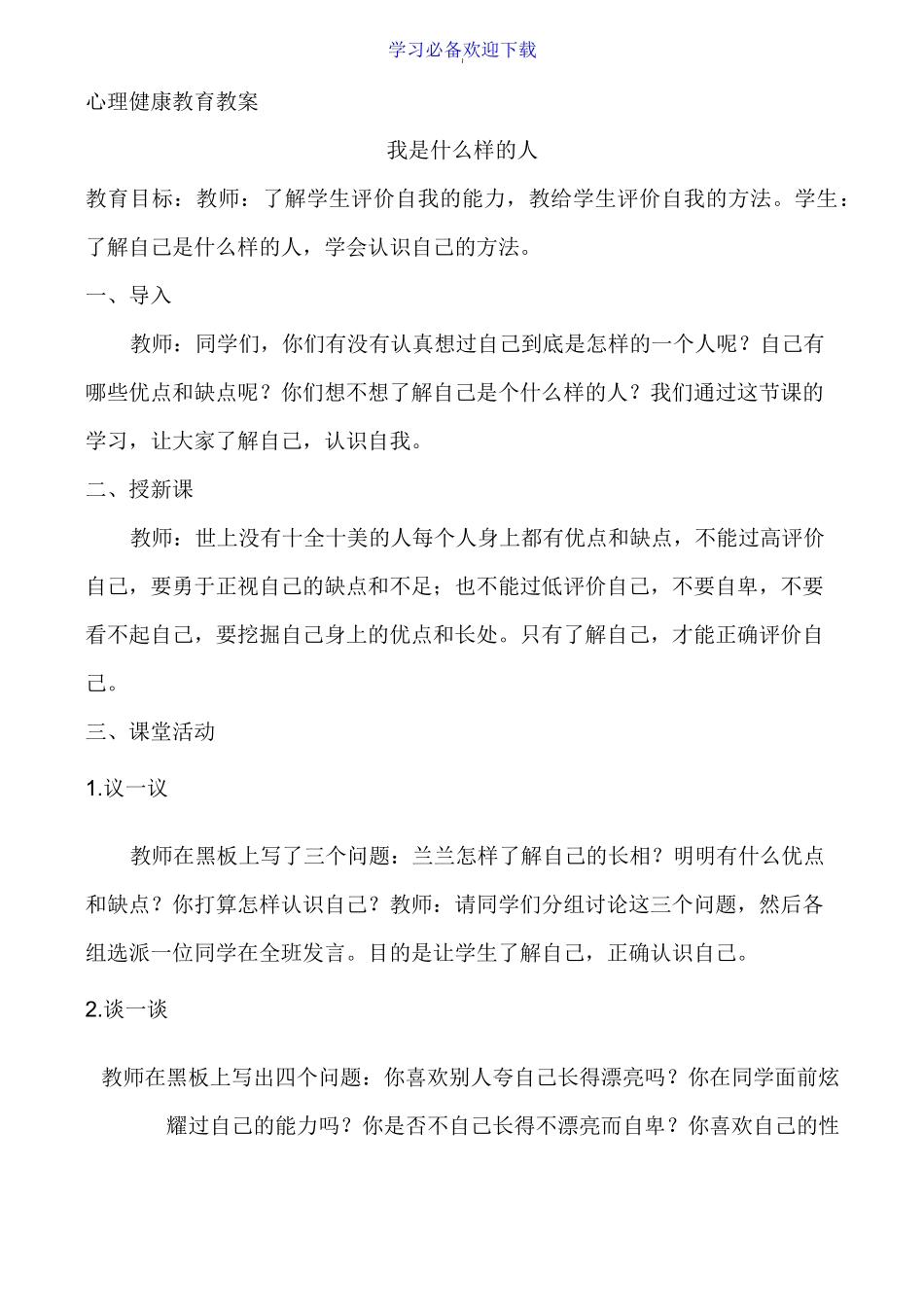 小学生心理健康教育教案_第1页