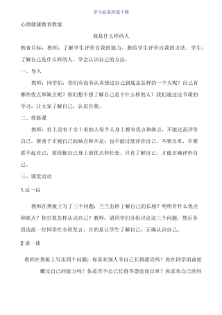 小学生心理健康教育教案