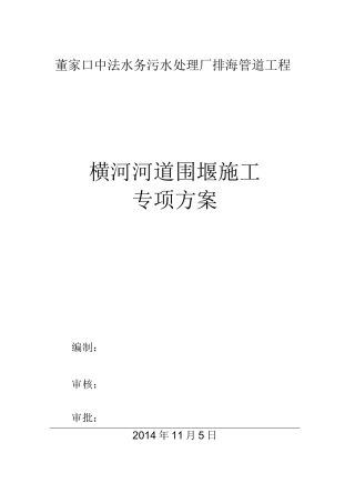 污水管道过河围堰施工方案