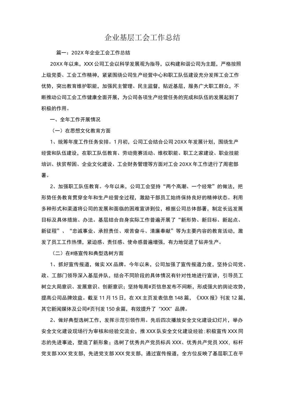 企业基层工会工作总结_第1页