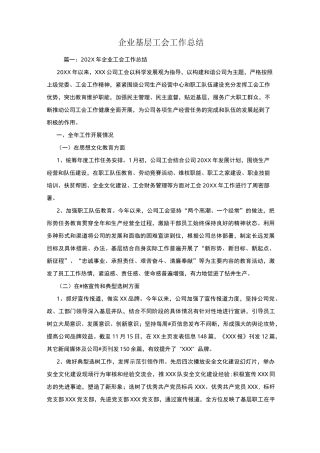 企业基层工会工作总结