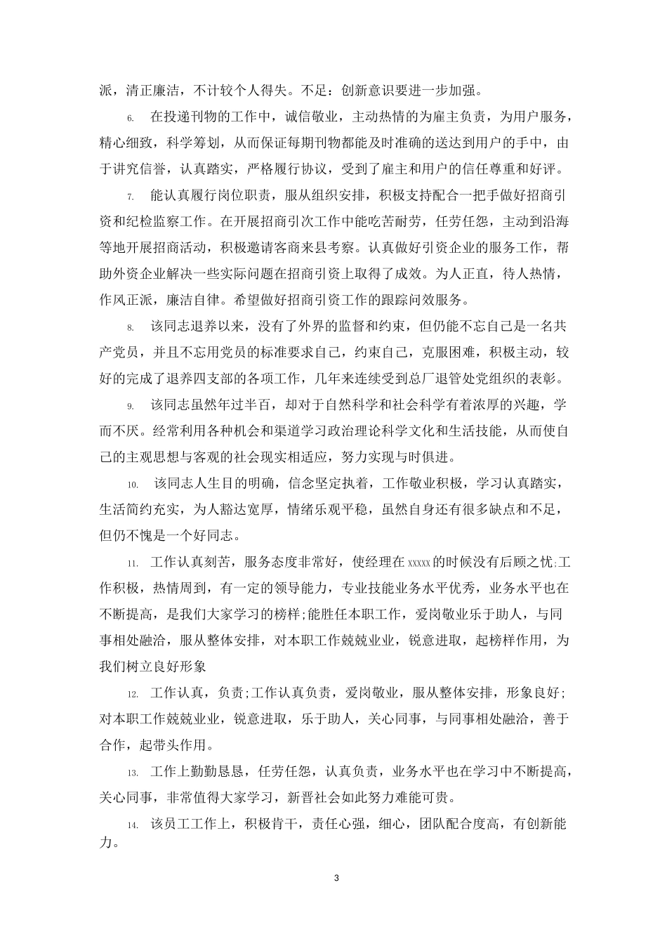 公务员工作季度考核评语_第3页