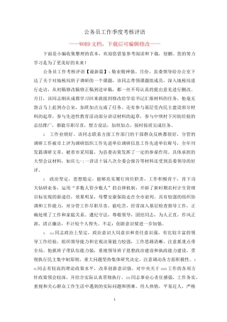 公务员工作季度考核评语