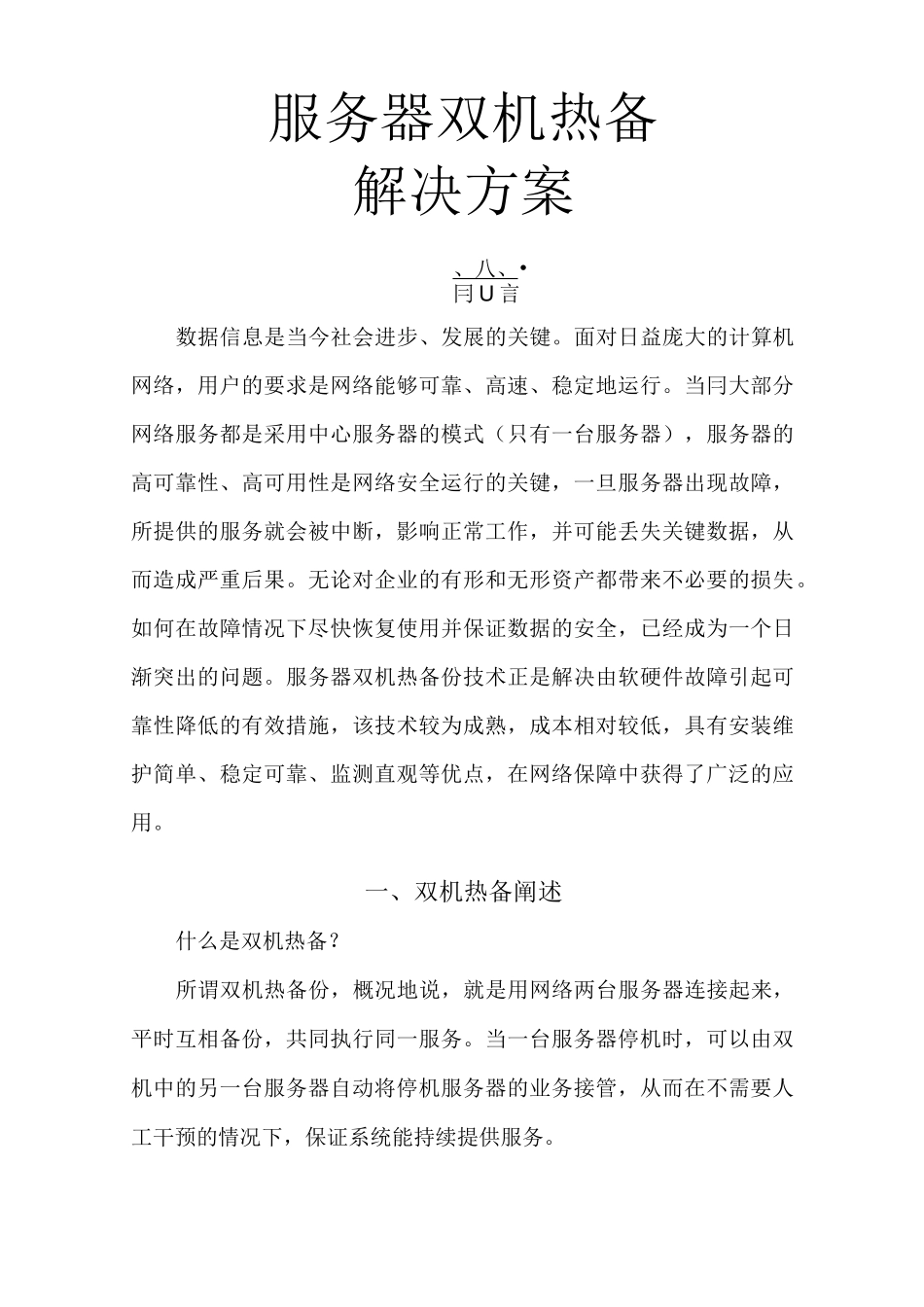 最新服务器双机热备解决方案_第1页