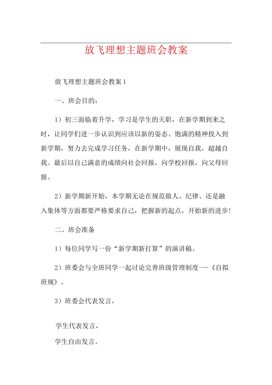 放飞理想主题班会教案_第1页