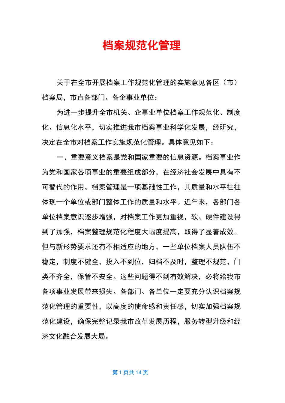 档案规范化管理_第1页