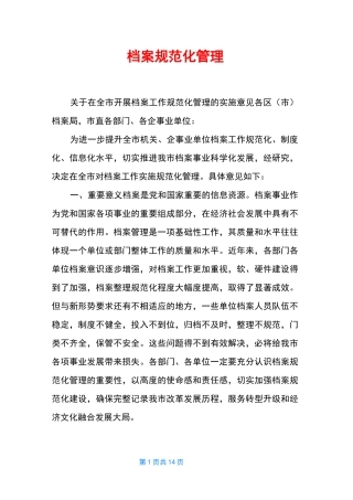 档案规范化管理