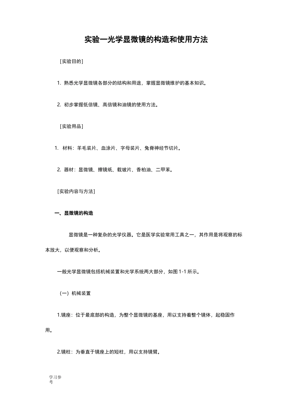 显微镜使用方法_第1页