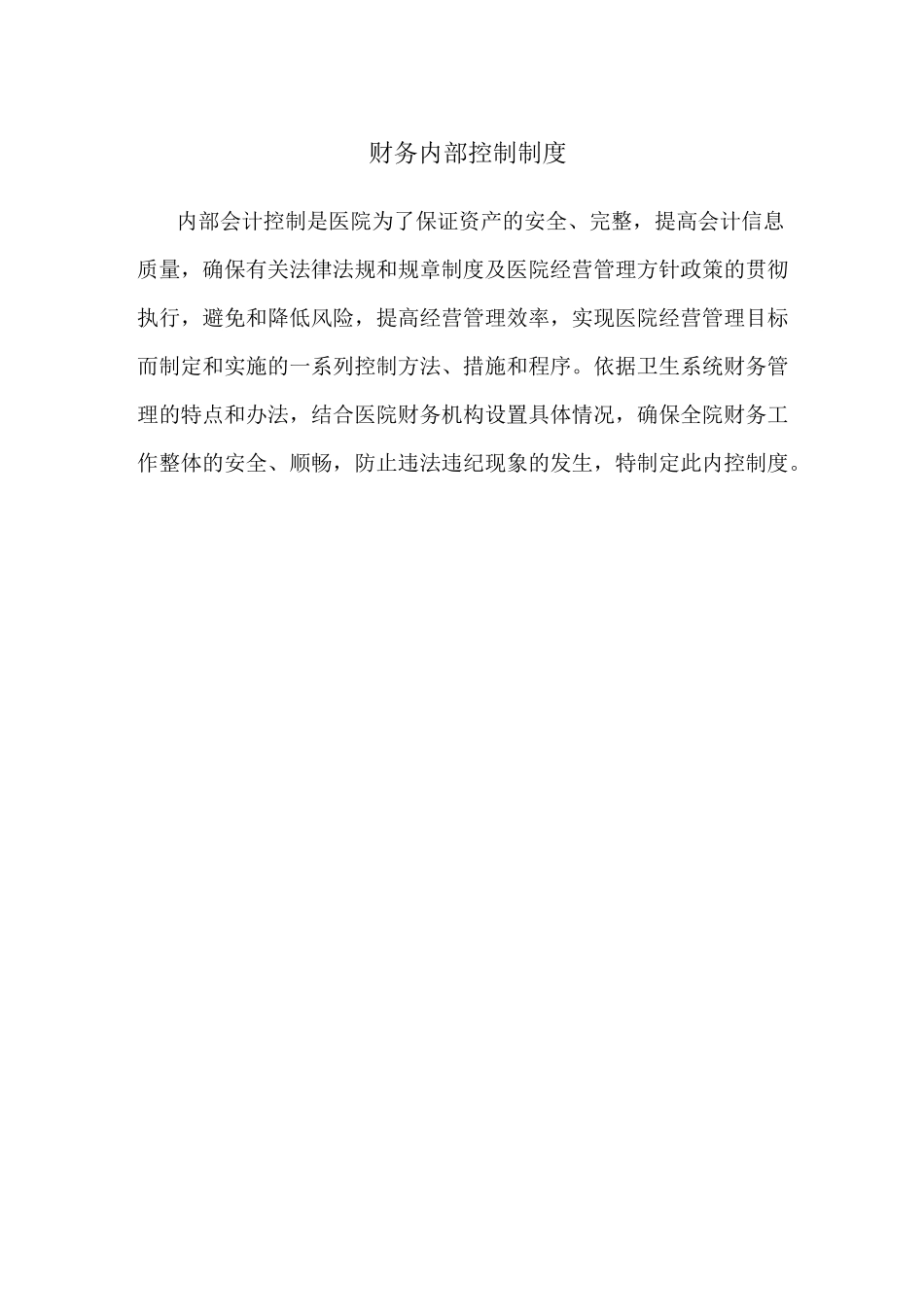 最新医院内部控制制度_第1页