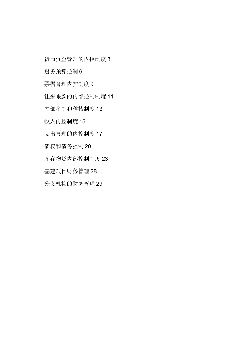 最新医院内部控制制度_第2页