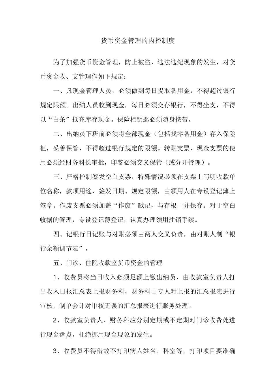 最新医院内部控制制度_第3页