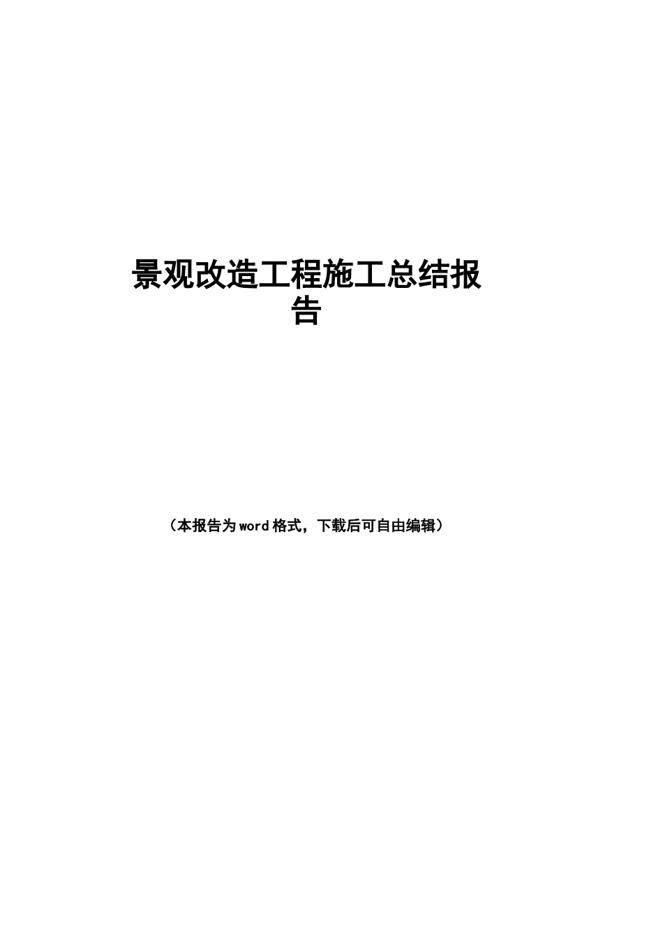 景观改造工程施工总结报告_第1页