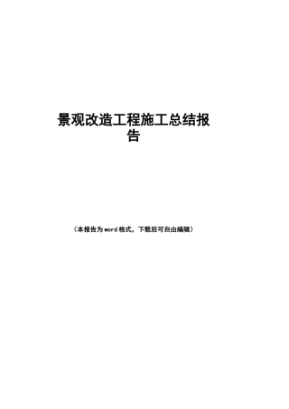 景观改造工程施工总结报告