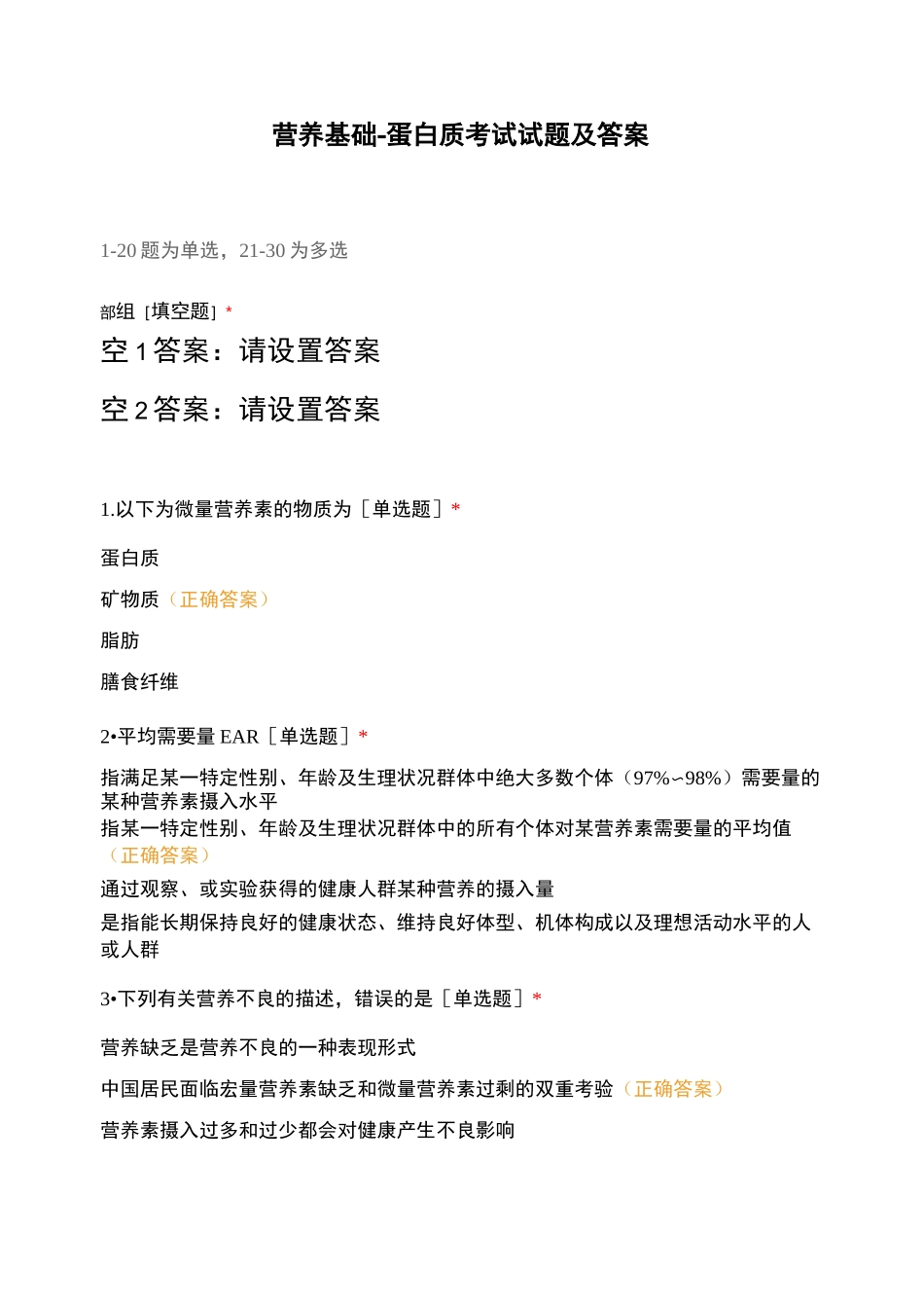 营养基础-蛋白质考试试题及答案_第1页