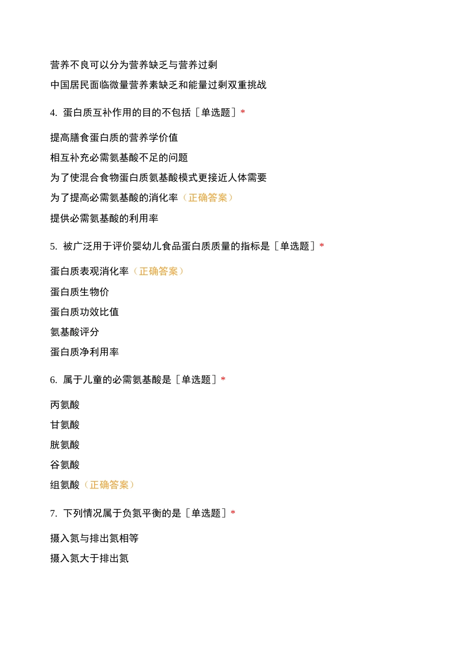 营养基础-蛋白质考试试题及答案_第2页