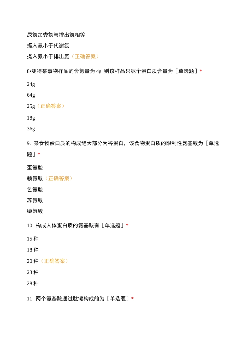 营养基础-蛋白质考试试题及答案_第3页