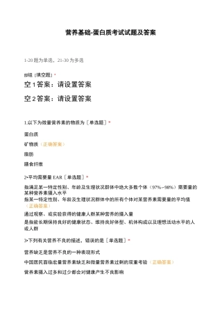 营养基础-蛋白质考试试题及答案