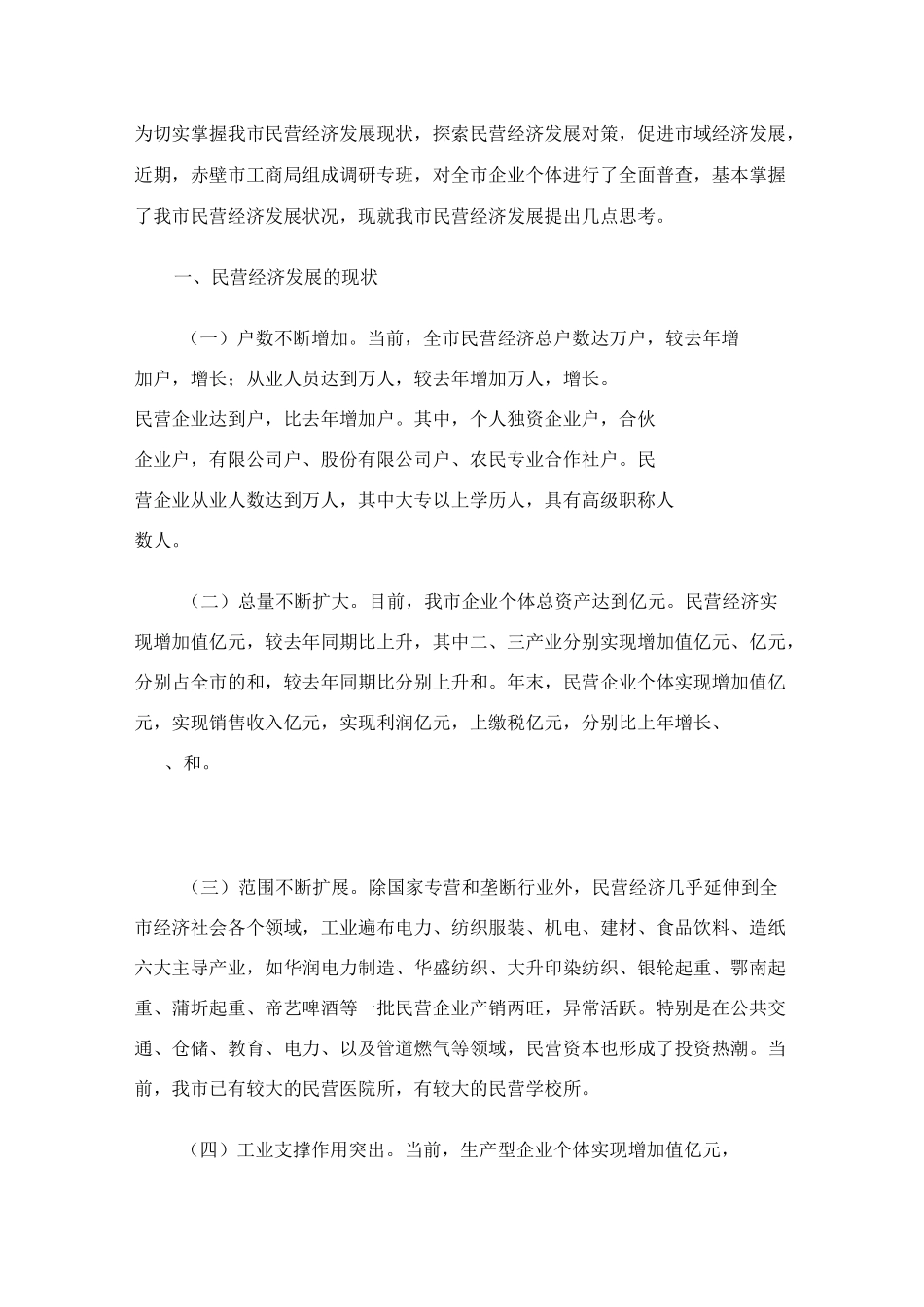 民营经济发展的几点思考_第1页