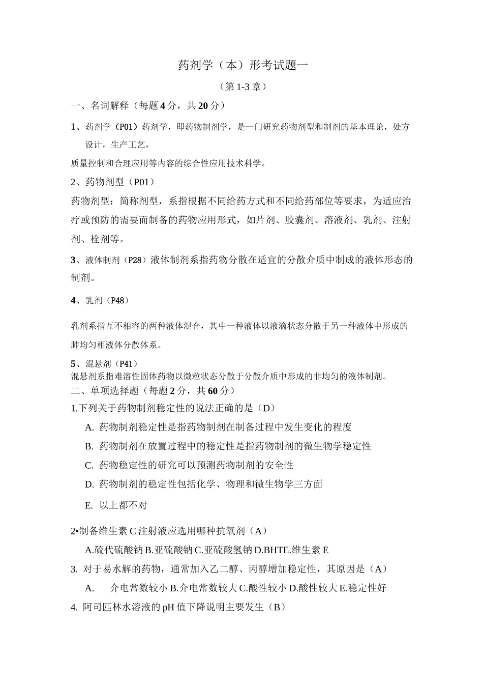 国开电大 药剂学形考答案1(电大药学本科)_第1页
