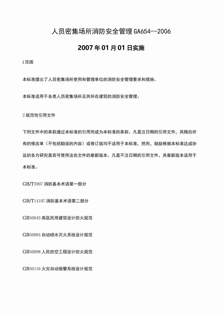 人员密集场所消防安全管理ga_第1页