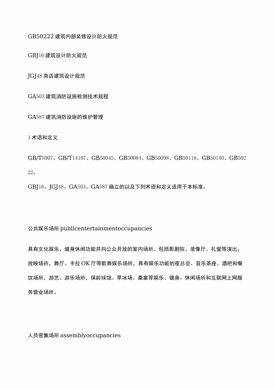 人员密集场所消防安全管理ga_第3页