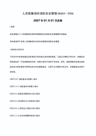 人员密集场所消防安全管理ga