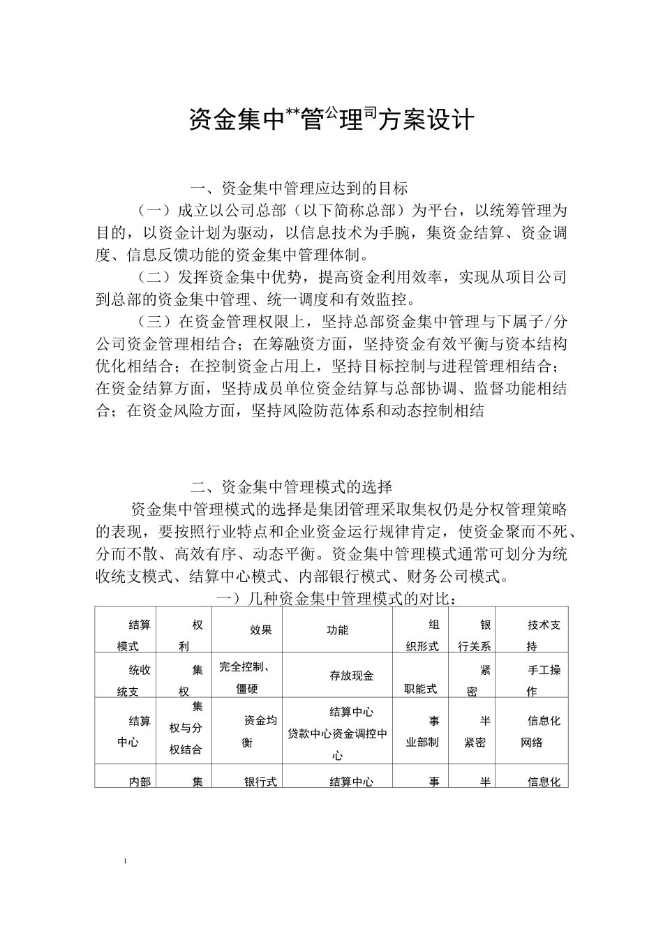 资金集中管理运行方案_第1页