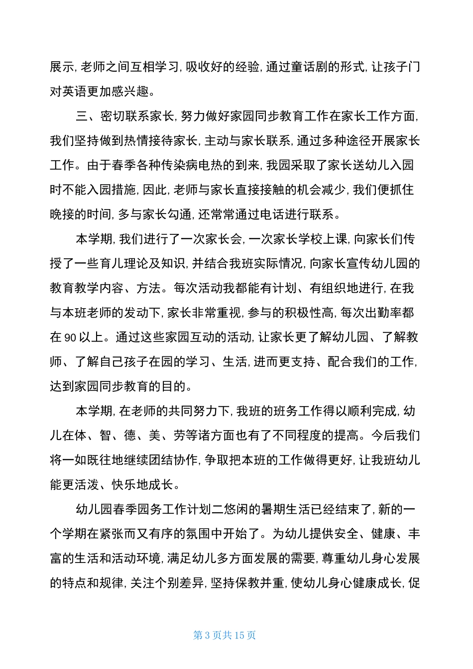 幼儿园春季园务工作计划_第3页