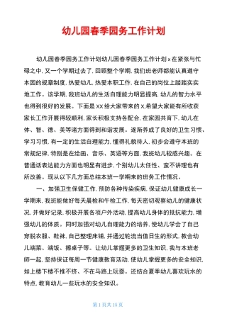 幼儿园春季园务工作计划