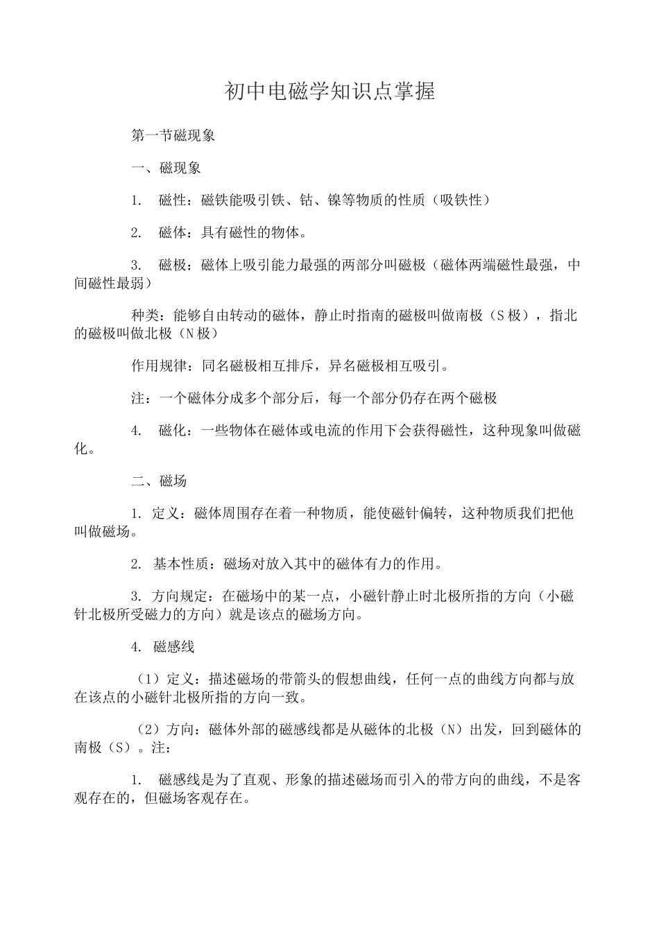 初中电磁学知识点_第1页