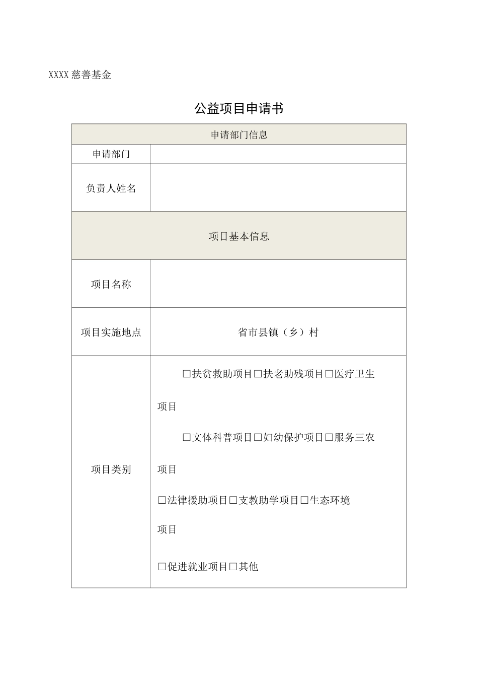 基金会项目申请书 _第1页
