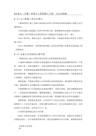 道路工程(施工重点、难点方案)