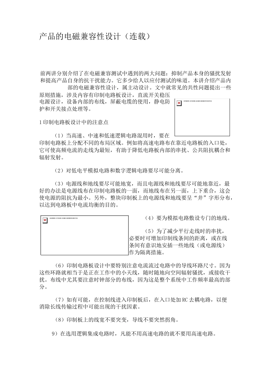 产品的电磁兼容性设计(连载)_第1页