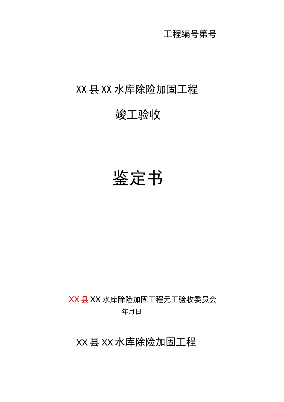水库除险加固工程完工验收鉴定书_第1页