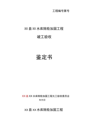 水库除险加固工程完工验收鉴定书