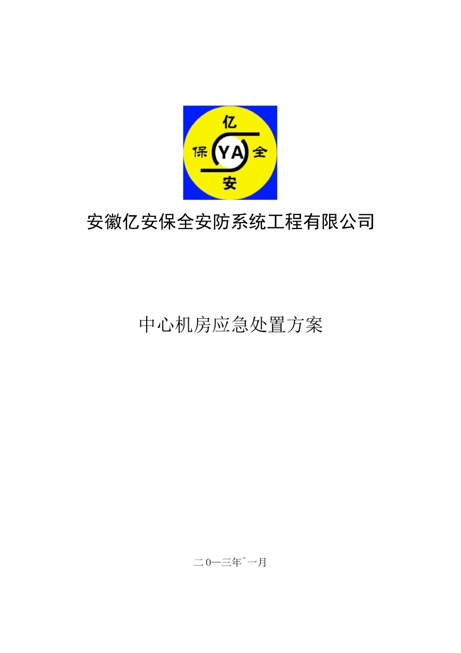 安防监控机房应急预案_第1页