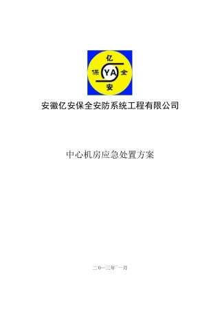 安防监控机房应急预案