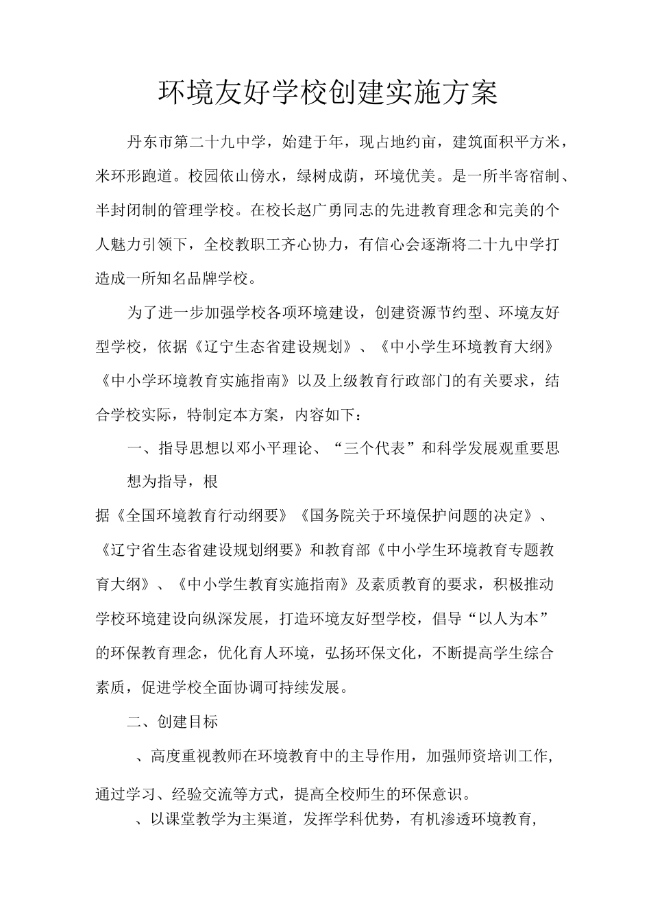 环境友好学校创建实施方案_第1页